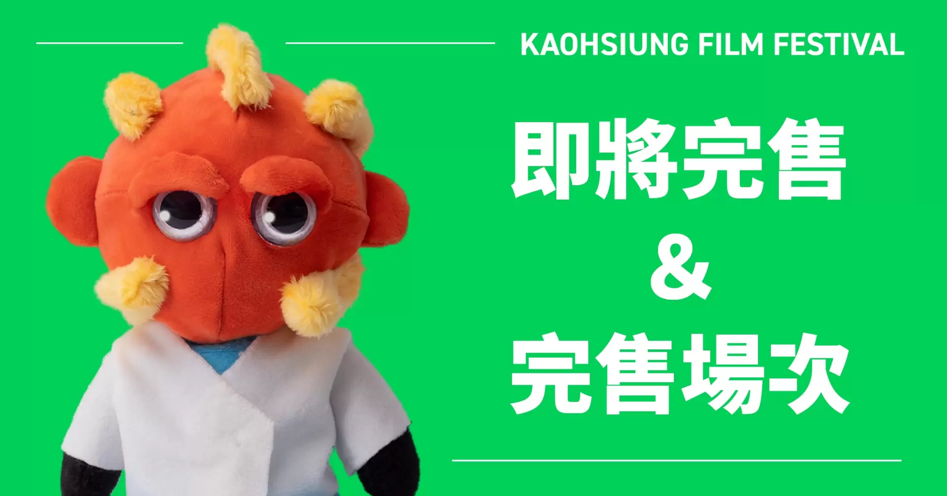 2025 高雄電影節 即將完售及完售場次-圖片